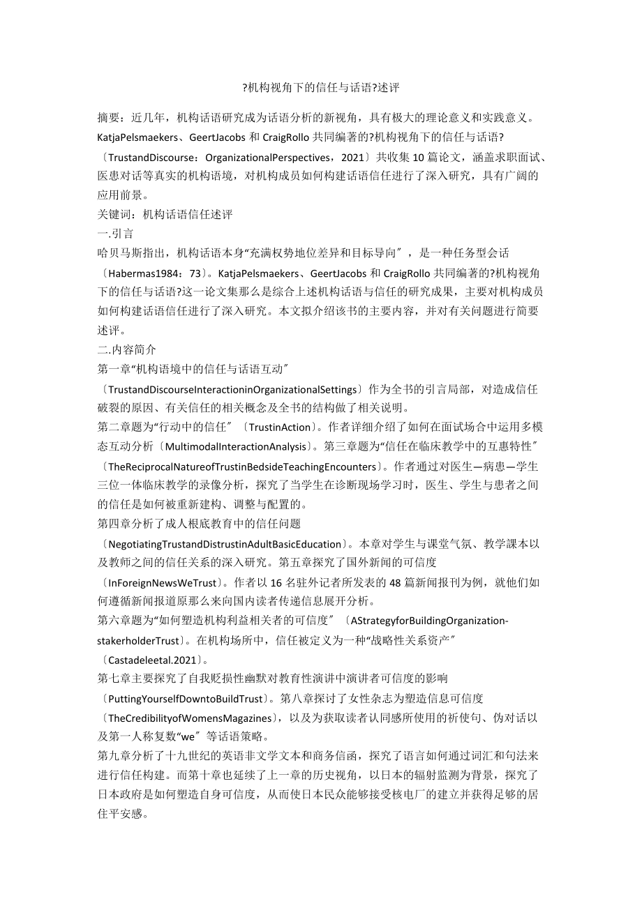 《机构视角下的信任与话语》述评.docx_第1页