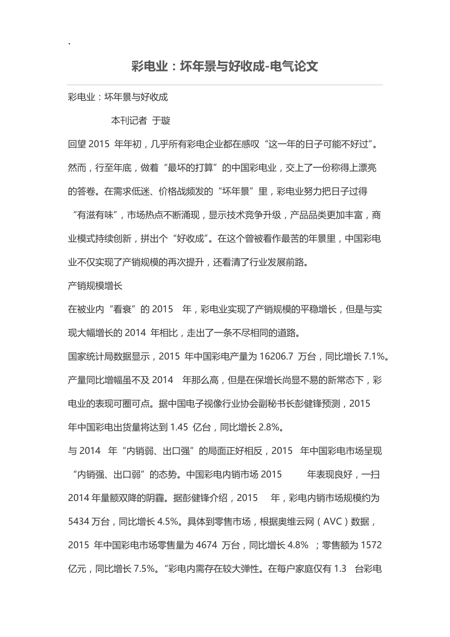 彩电业：坏年景与好收成.docx_第1页