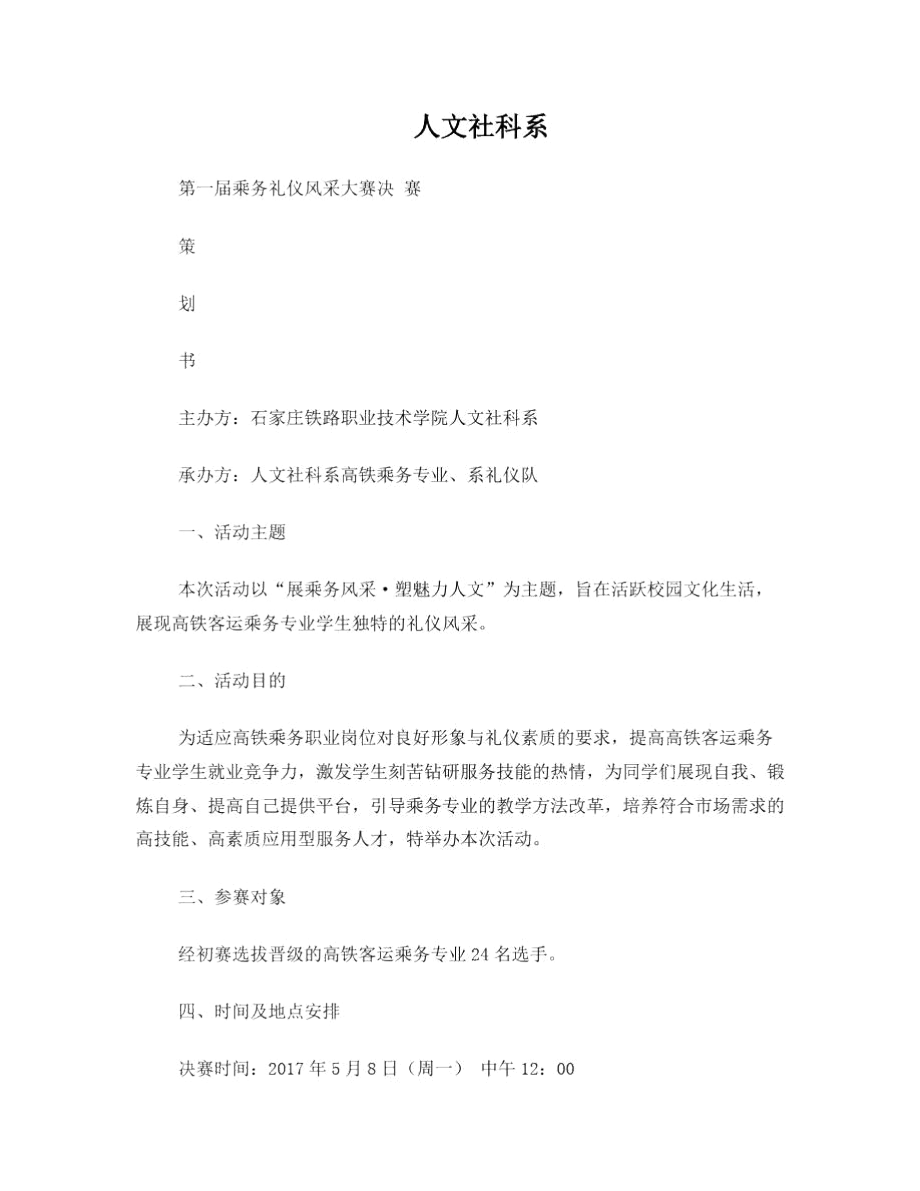 2017乘务礼仪大赛决赛策划书(最终).docx_第1页