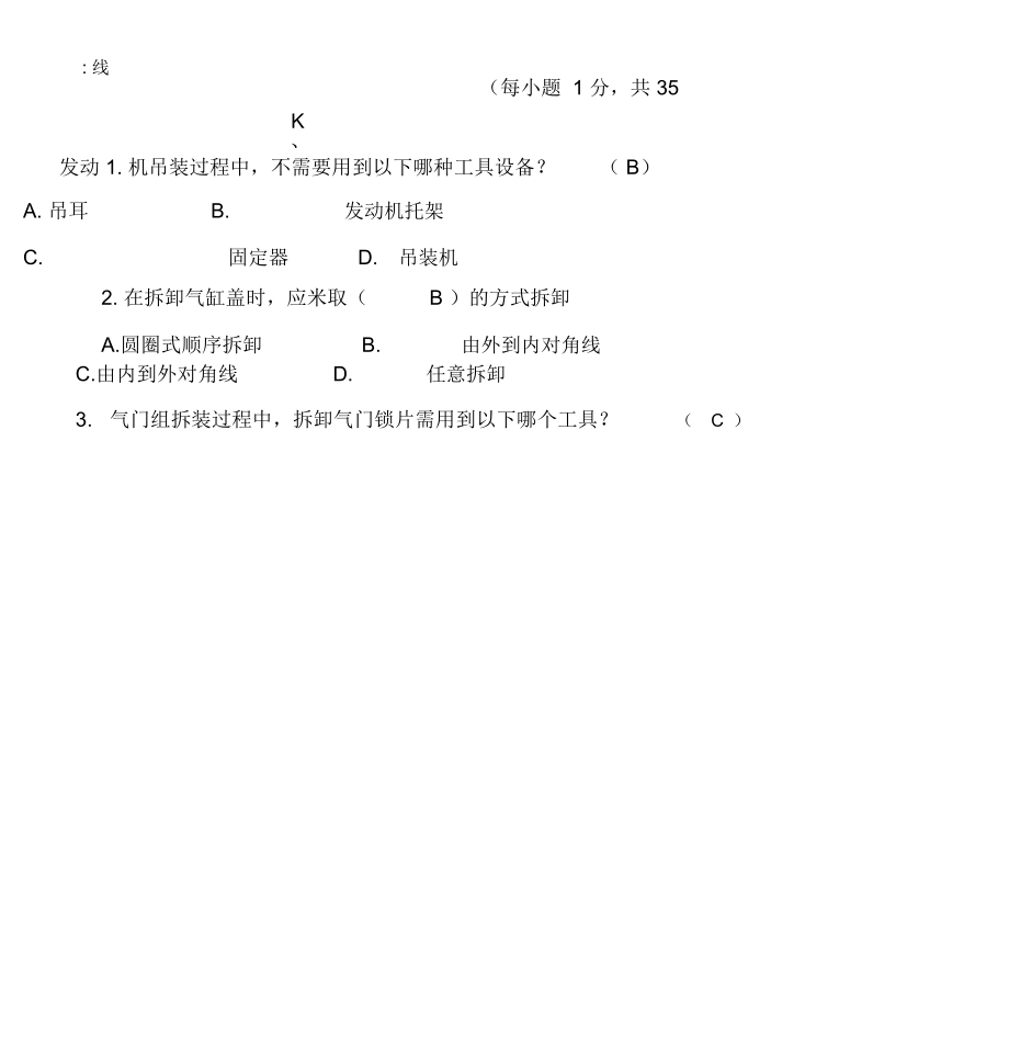 汽车维修基本技能复习题(题干有答案).docx_第2页