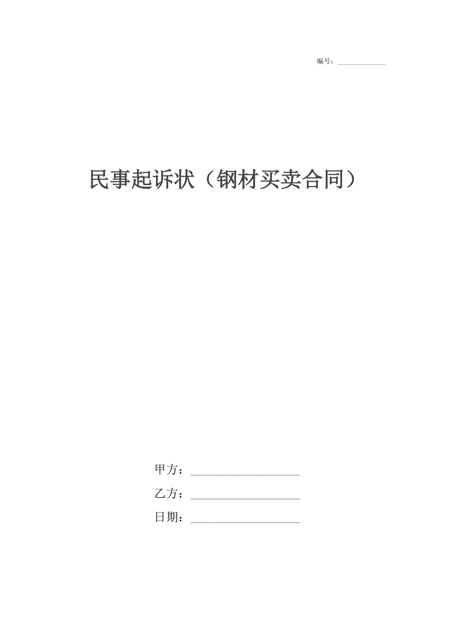 民事起诉状（钢材买卖合同）.docx_第1页