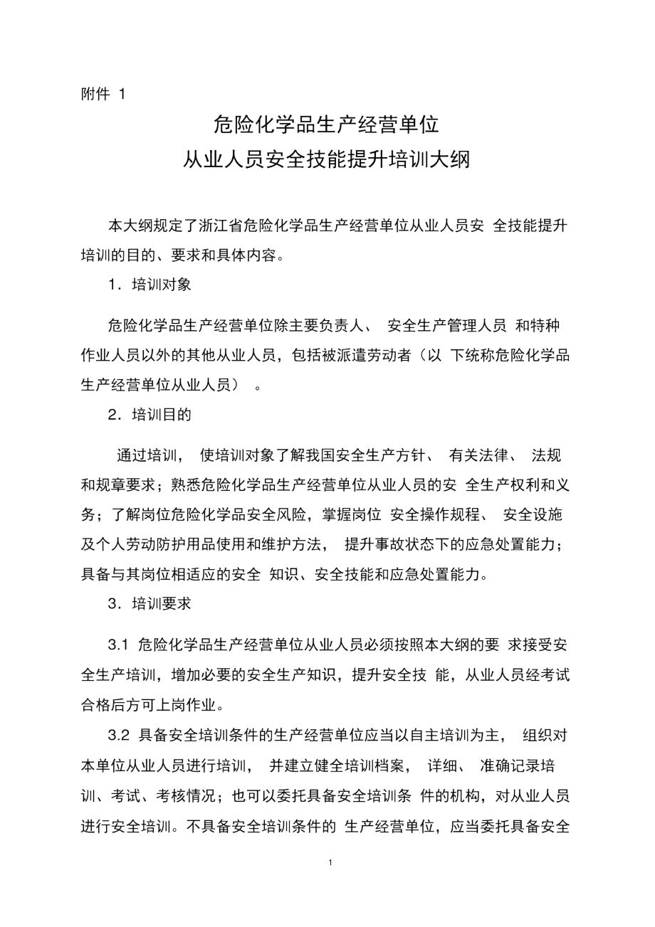 浙江危险化学品生产经营单位从业人员安全技能提升培训大纲.docx_第1页