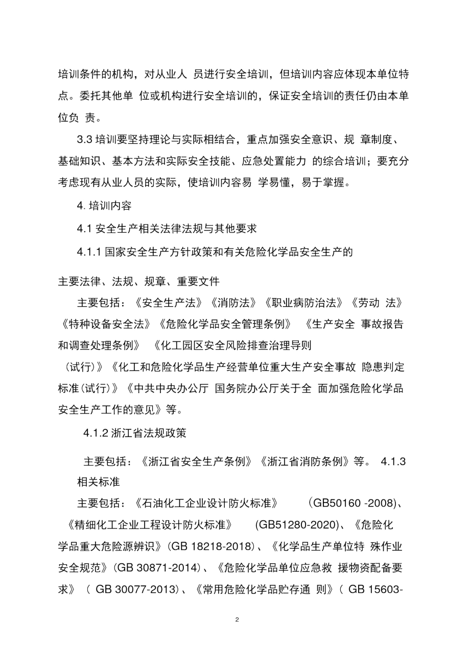 浙江危险化学品生产经营单位从业人员安全技能提升培训大纲.docx_第2页