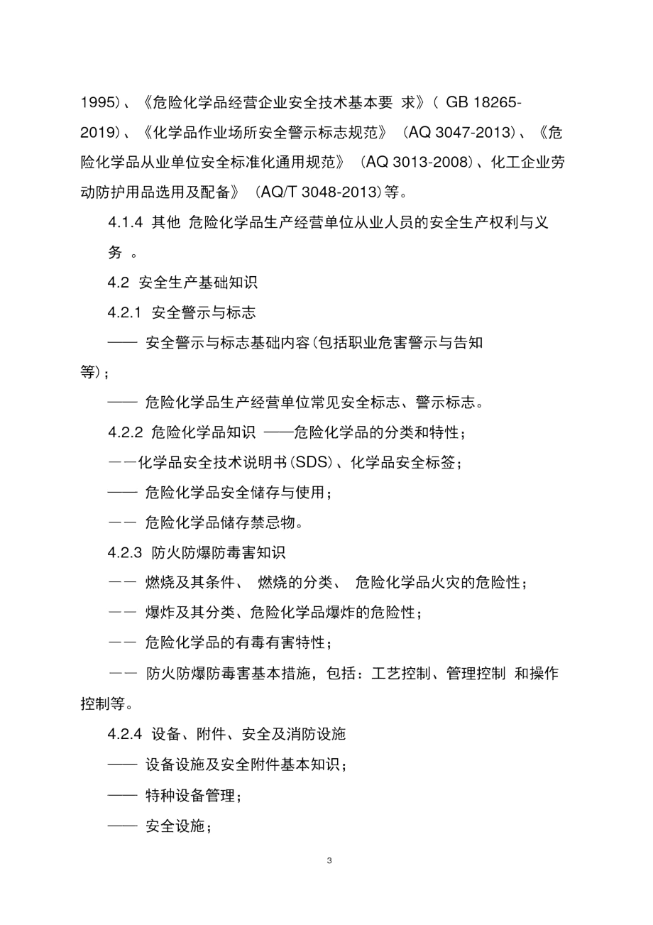 浙江危险化学品生产经营单位从业人员安全技能提升培训大纲.docx_第3页