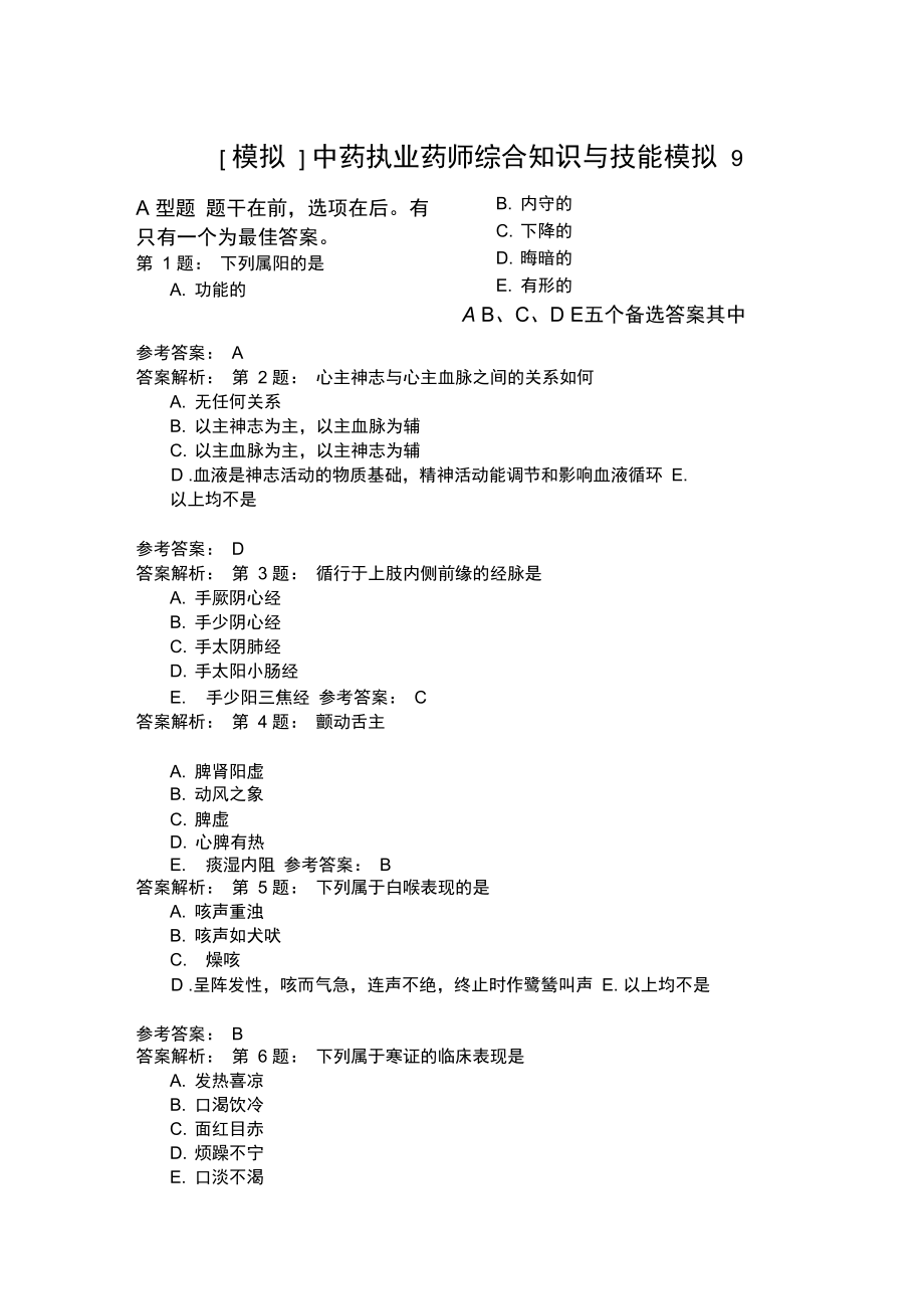 中药执业药师综合知识与技能模拟9.doc_第1页