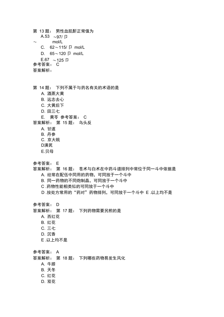 中药执业药师综合知识与技能模拟9.doc_第3页