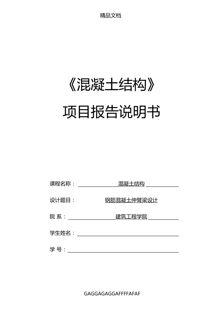 钢筋混凝土伸臂梁设计.docx_第1页