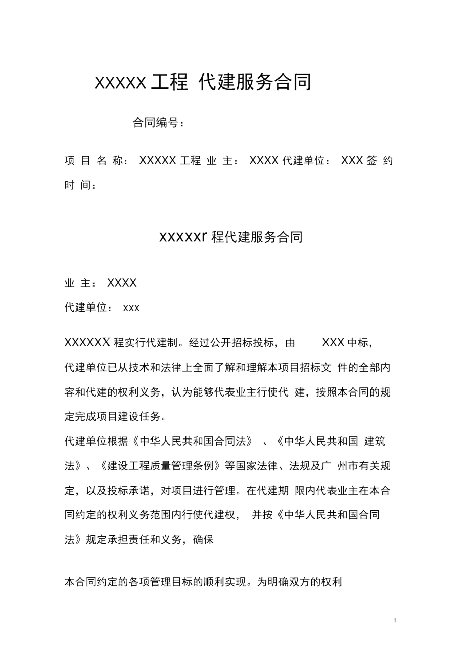 (合同知识)代建合同.docx_第1页