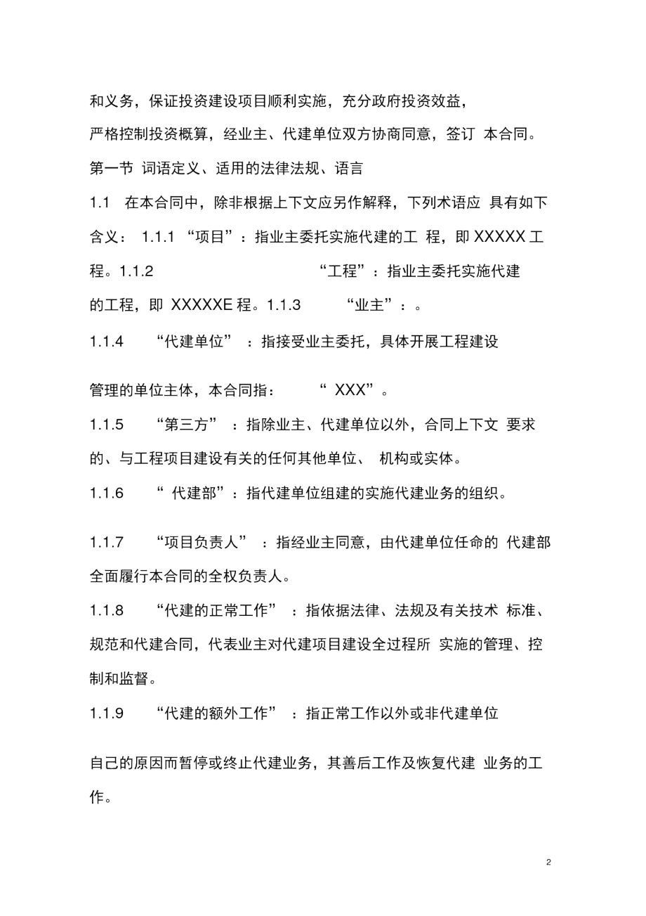 (合同知识)代建合同.docx_第2页