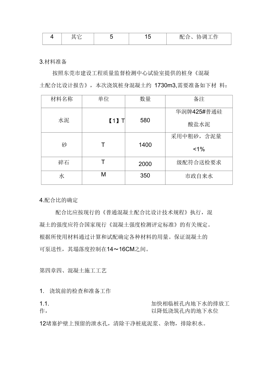 人工挖孔桩桩身混凝土浇筑方案只是分享.doc_第3页