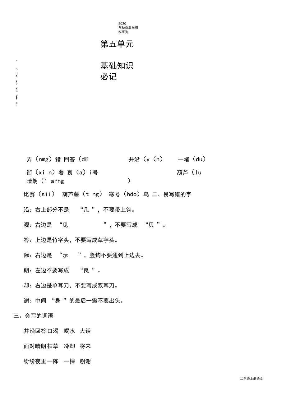 最新人教部编版二年级语文上册第五单元知识必记.docx_第1页