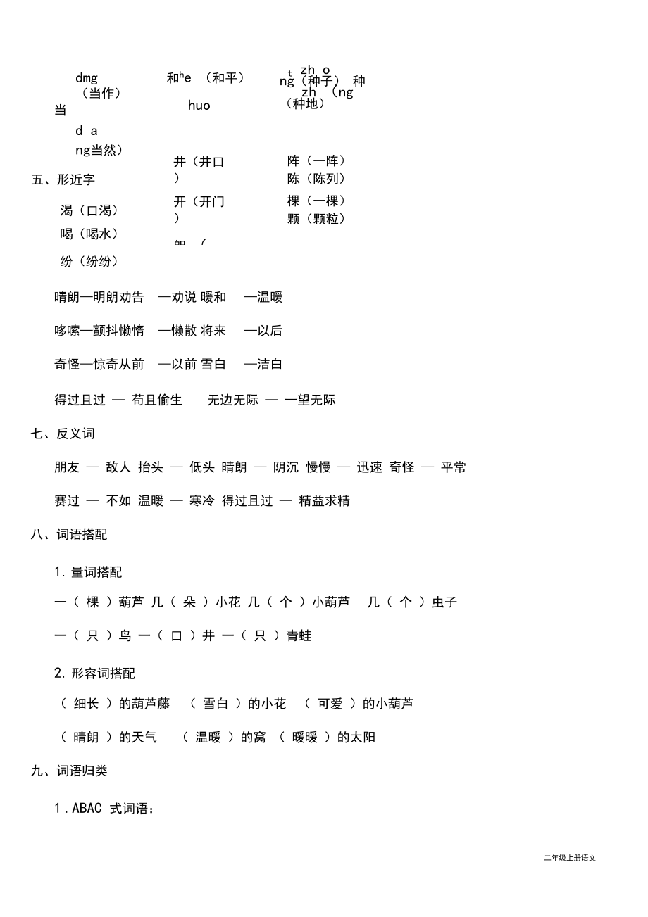 最新人教部编版二年级语文上册第五单元知识必记.docx_第3页