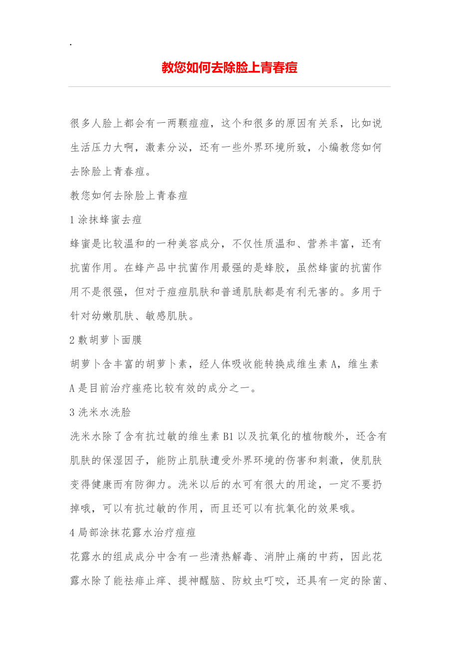 教您如何去除脸上青春痘.docx_第1页