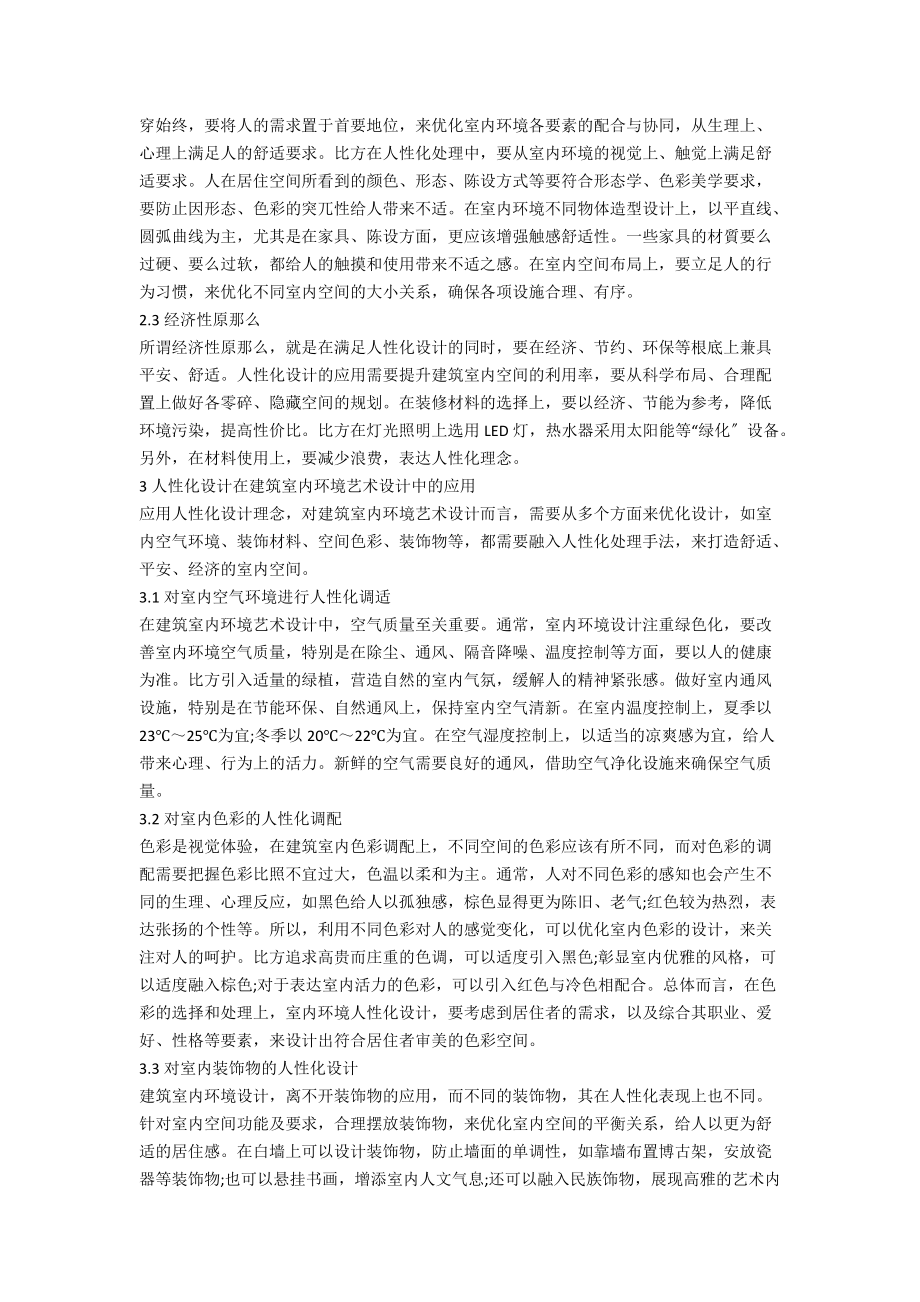 人性化设计在建筑室内环境艺术中的应用.docx_第2页