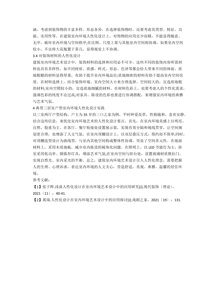 人性化设计在建筑室内环境艺术中的应用.docx_第3页