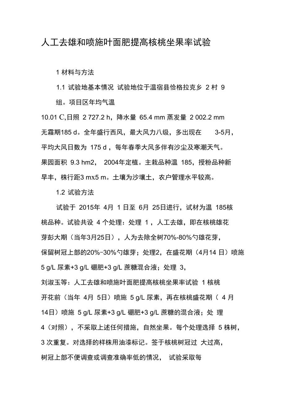 人工去雄和喷施叶面肥提高核桃坐果率试验.doc_第1页