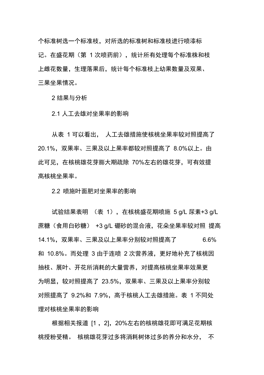 人工去雄和喷施叶面肥提高核桃坐果率试验.doc_第2页