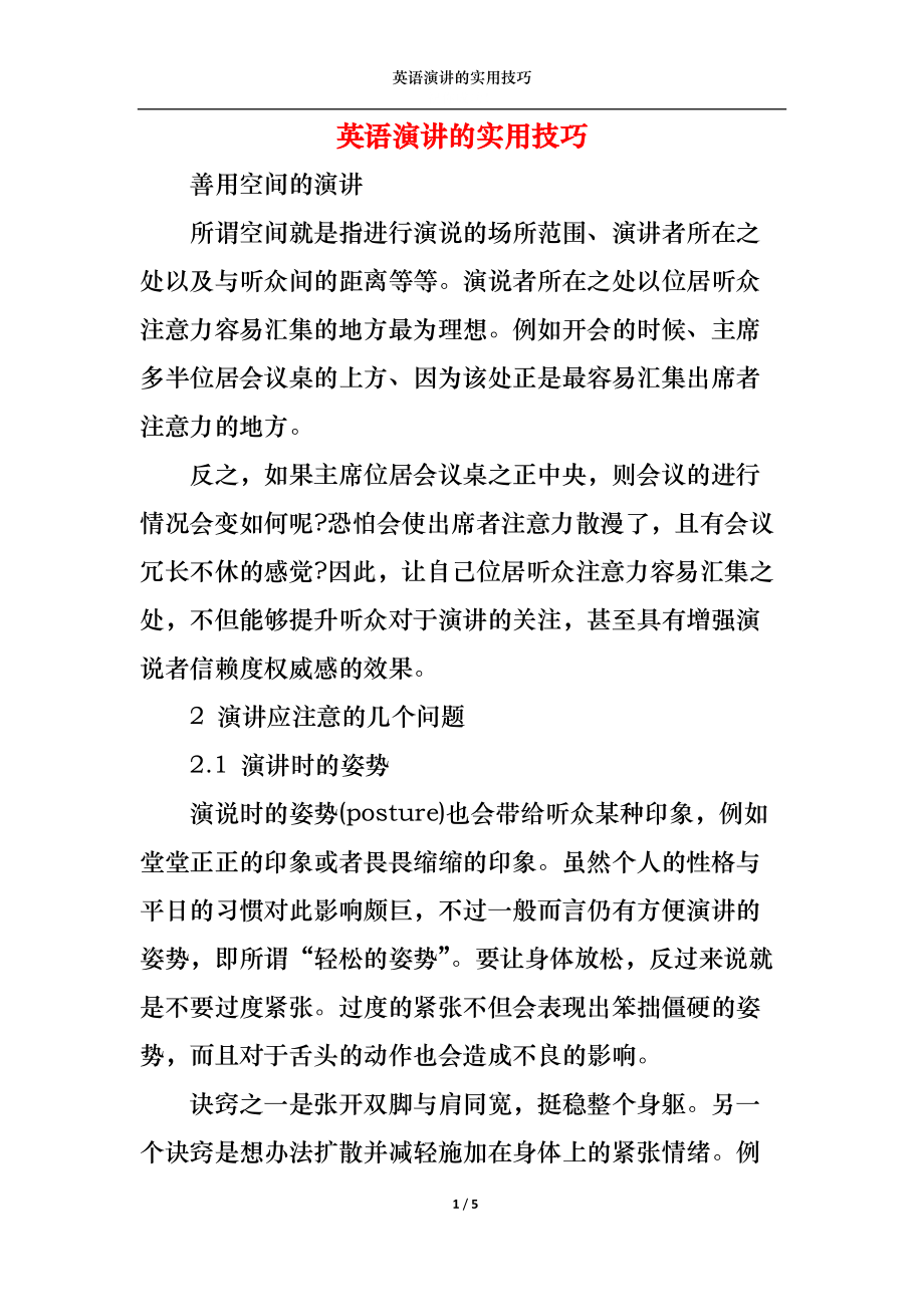 英语演讲的实用技巧.docx_第1页