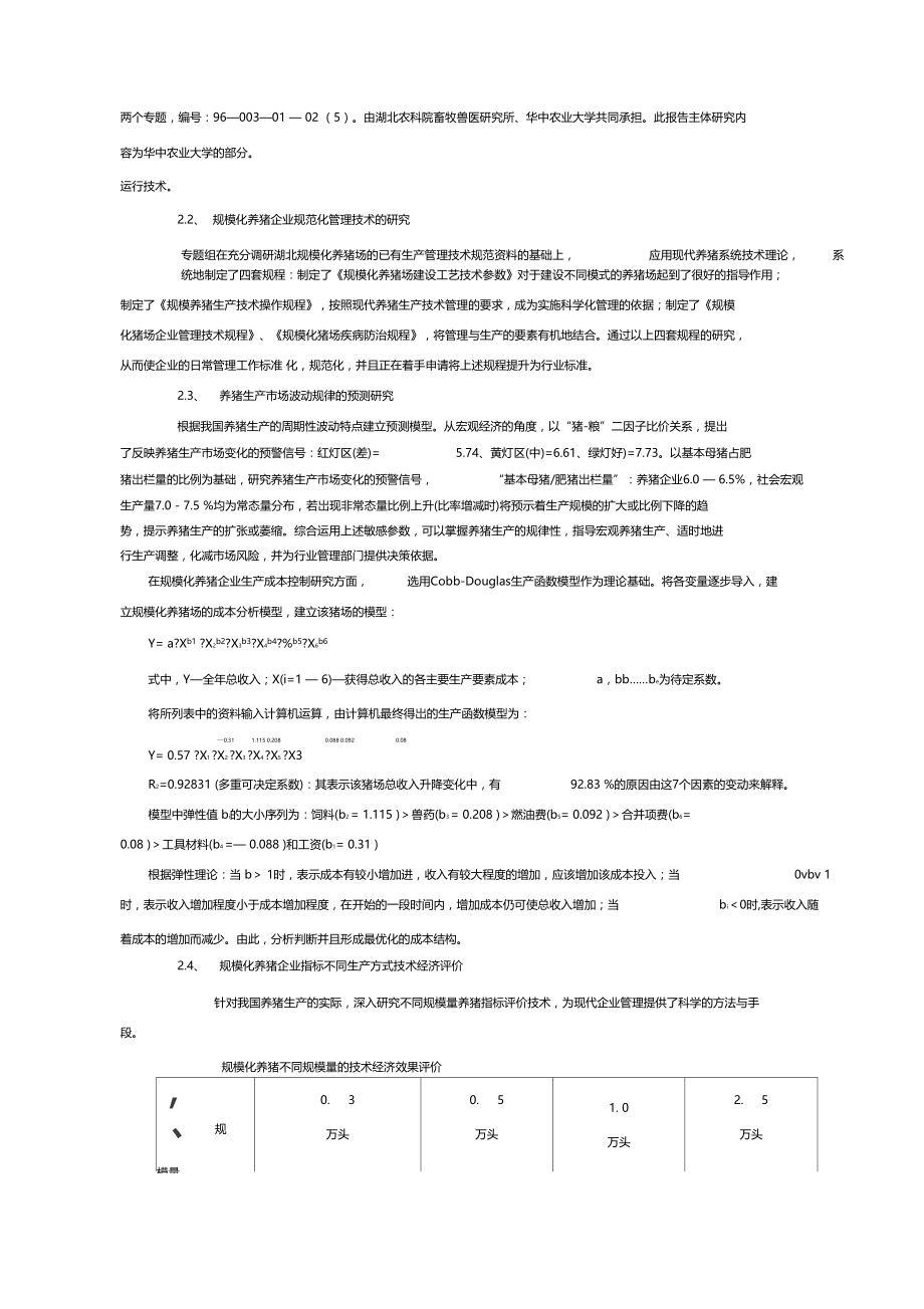 规模化养猪先进工艺、环境调控与管理技术研究及其推广应用.docx_第2页