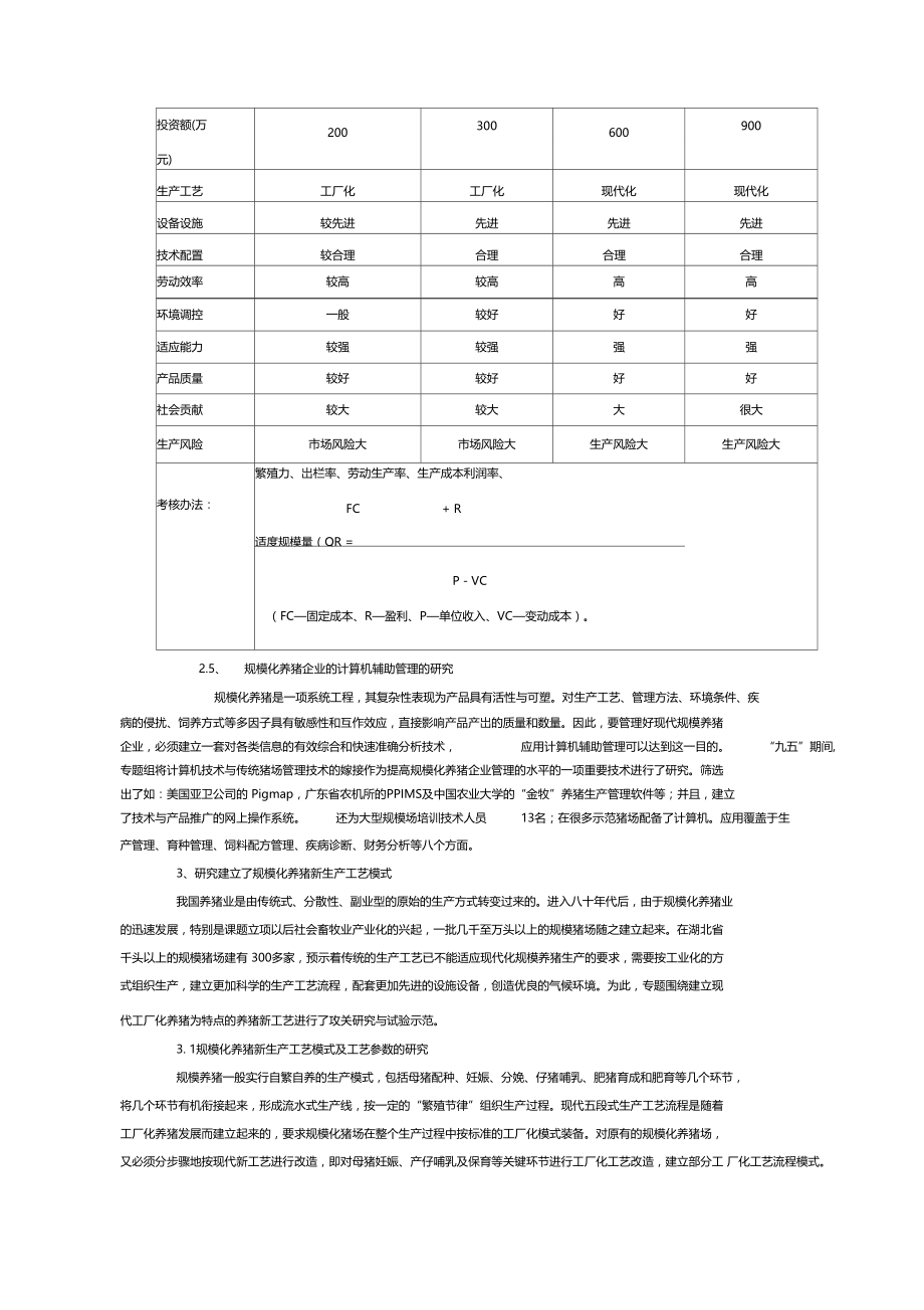 规模化养猪先进工艺、环境调控与管理技术研究及其推广应用.docx_第3页