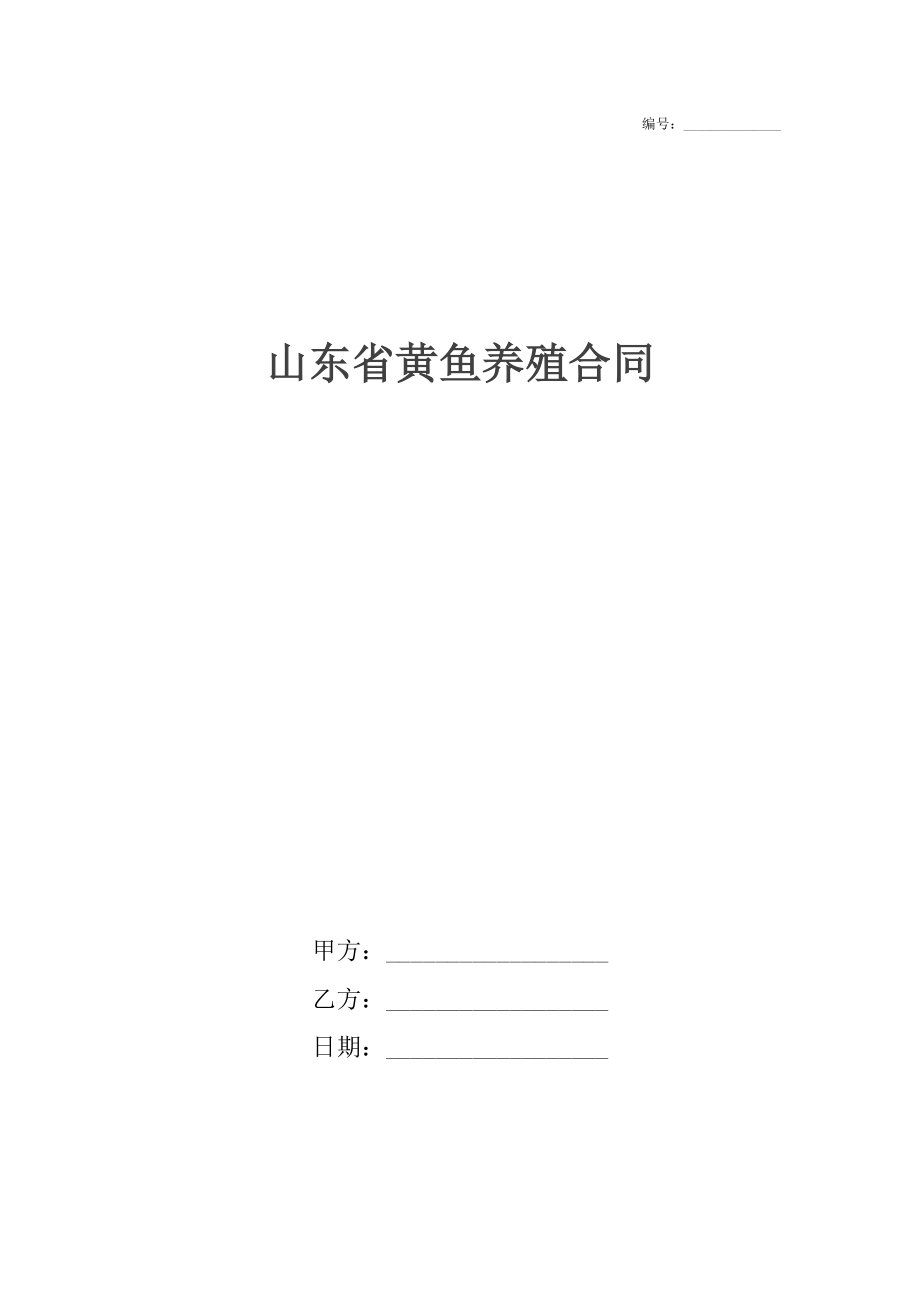 山东省黄鱼养殖合同.docx_第1页