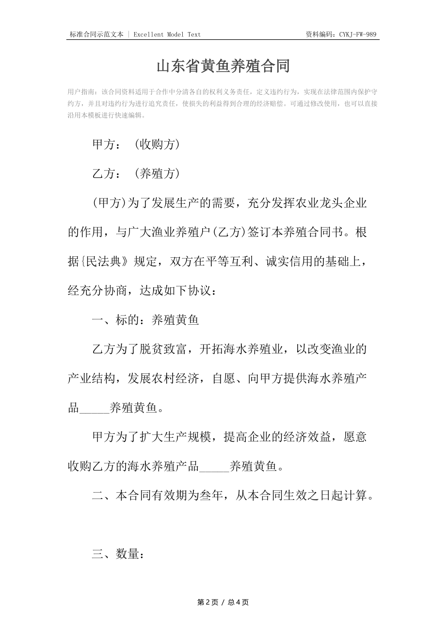 山东省黄鱼养殖合同.docx_第2页