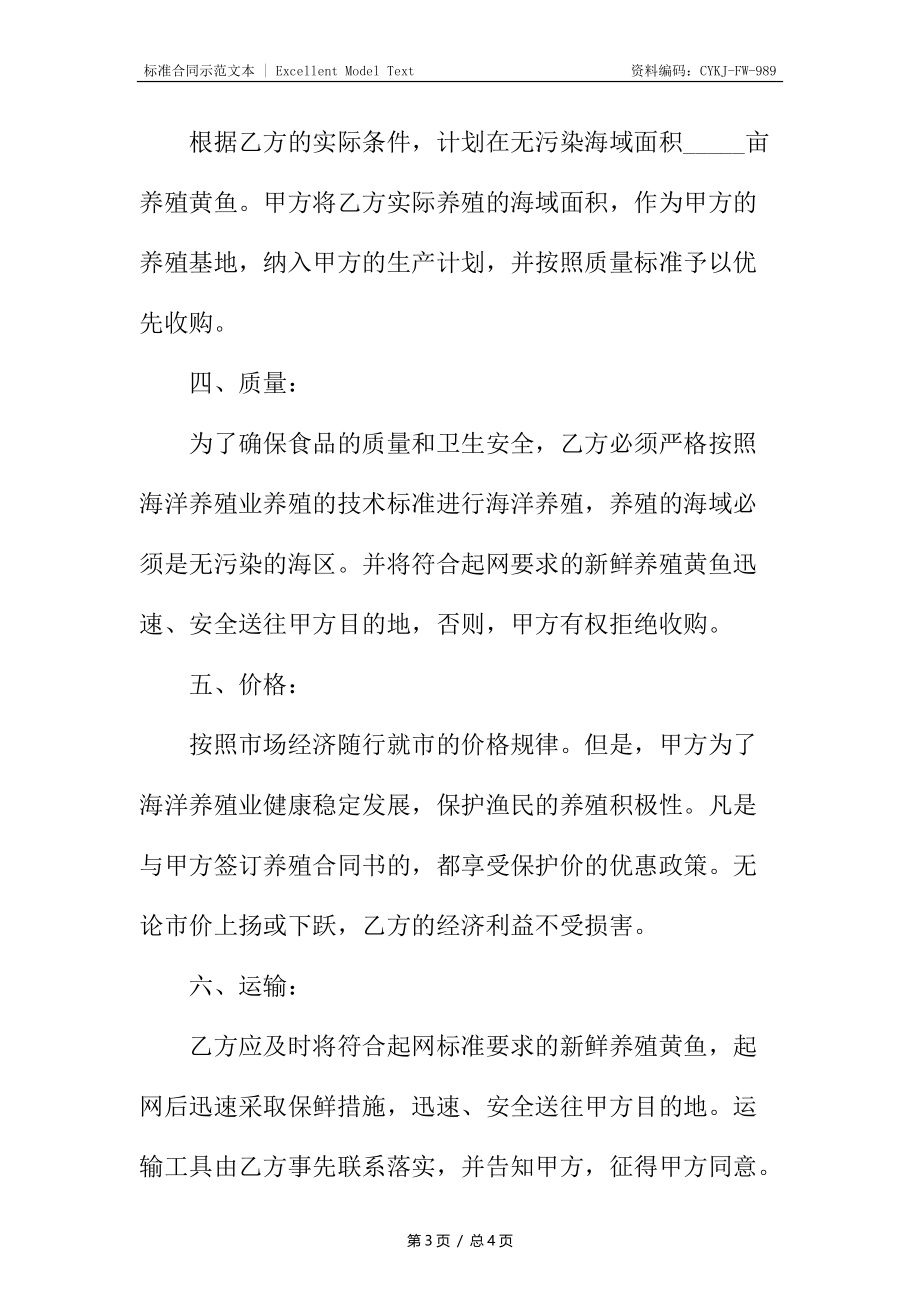 山东省黄鱼养殖合同.docx_第3页