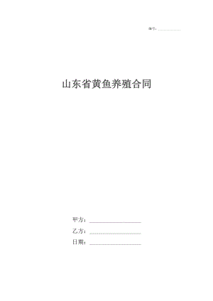 山东省黄鱼养殖合同.docx