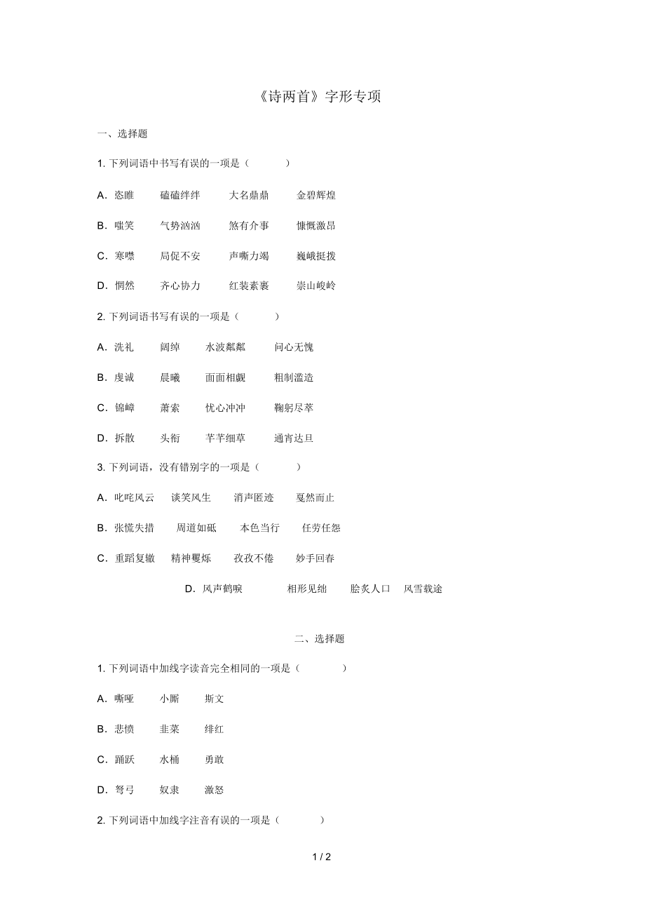 河南省永城市九年级语文下册第一单元1诗两首字形专项无答案新人教版.docx_第1页