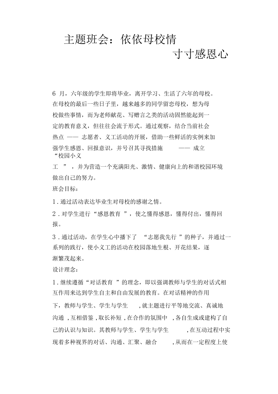 主题班会：依依母校情寸寸感恩心.docx_第1页