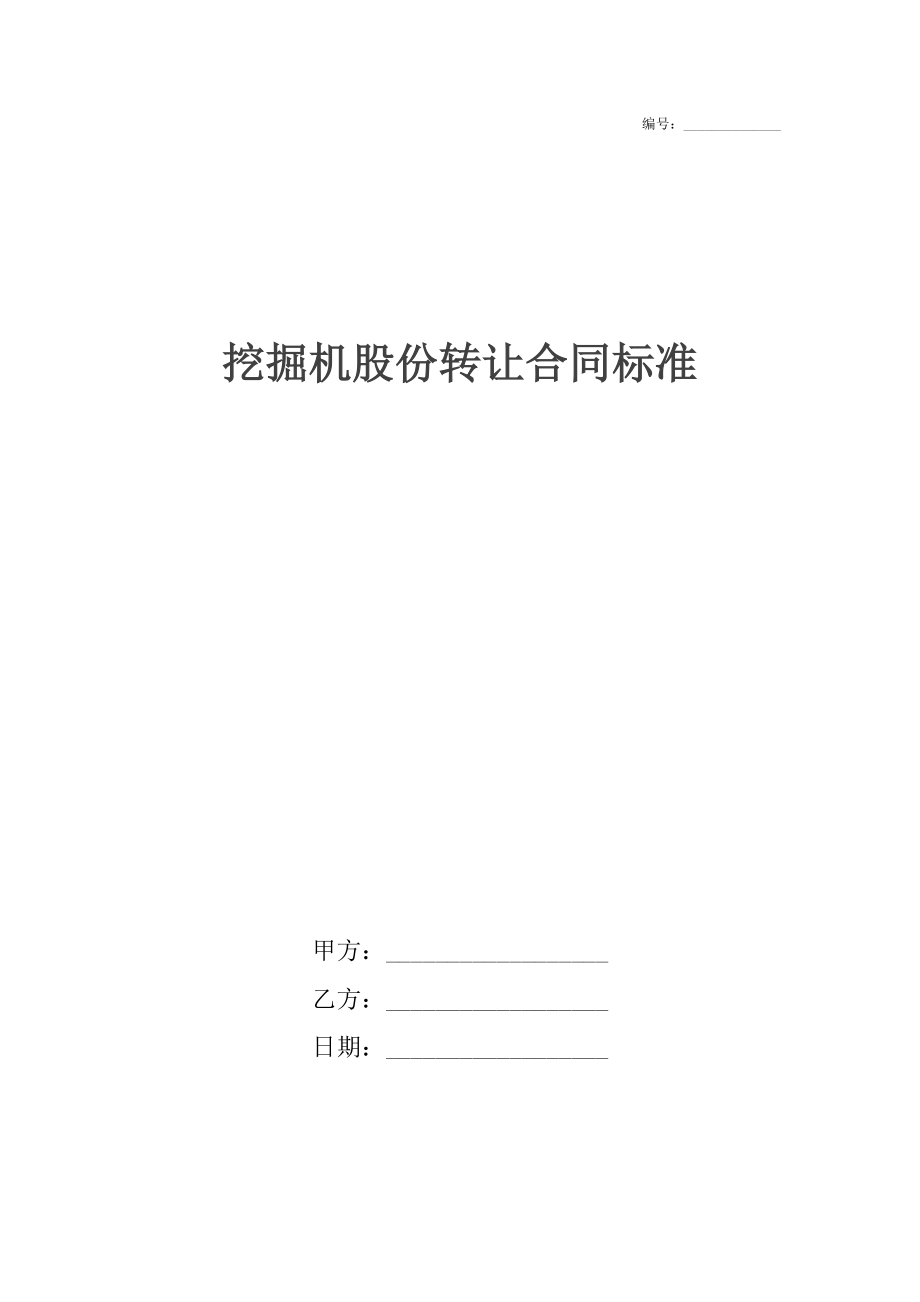 挖掘机股份转让合同标准.docx_第1页