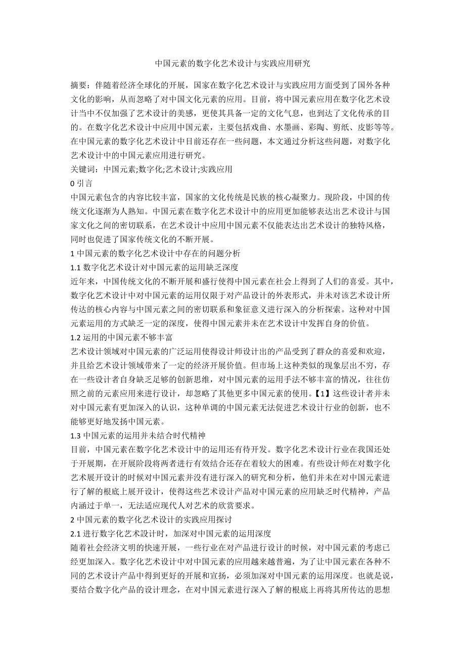 中国元素的数字化艺术设计与实践应用研究.docx_第1页