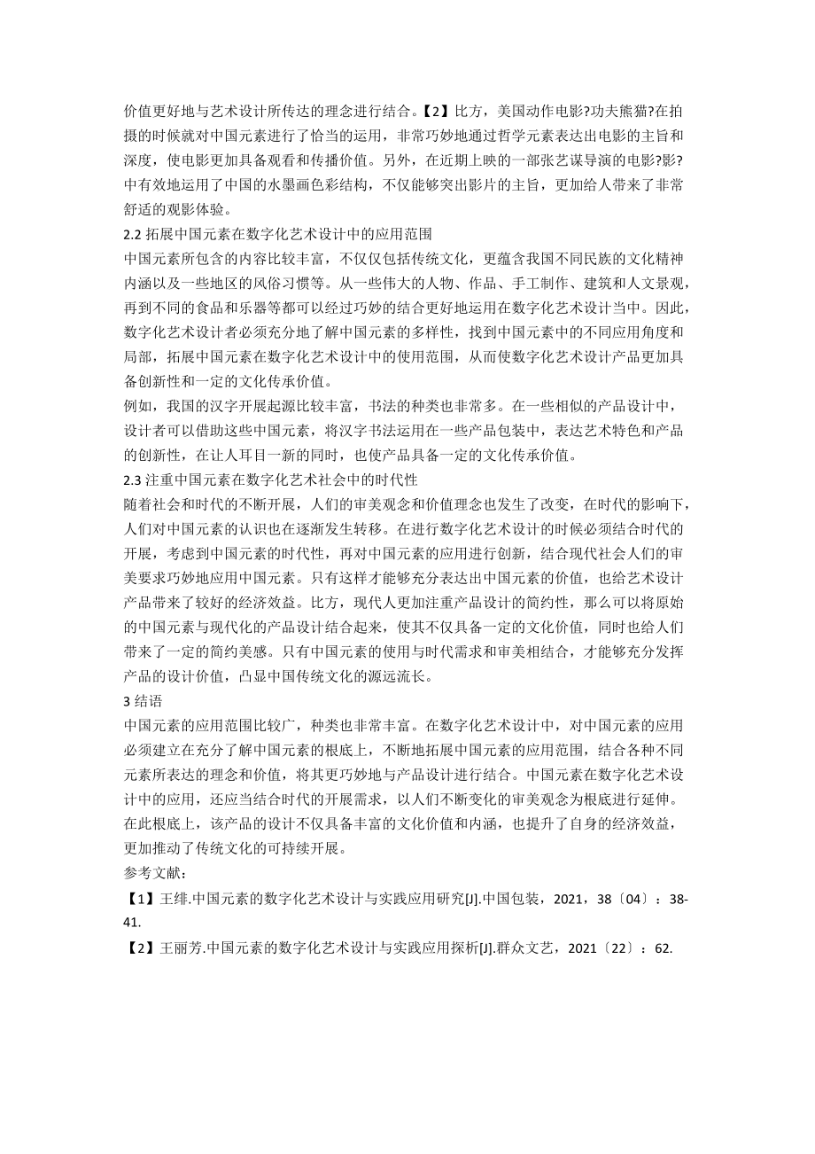 中国元素的数字化艺术设计与实践应用研究.docx_第2页