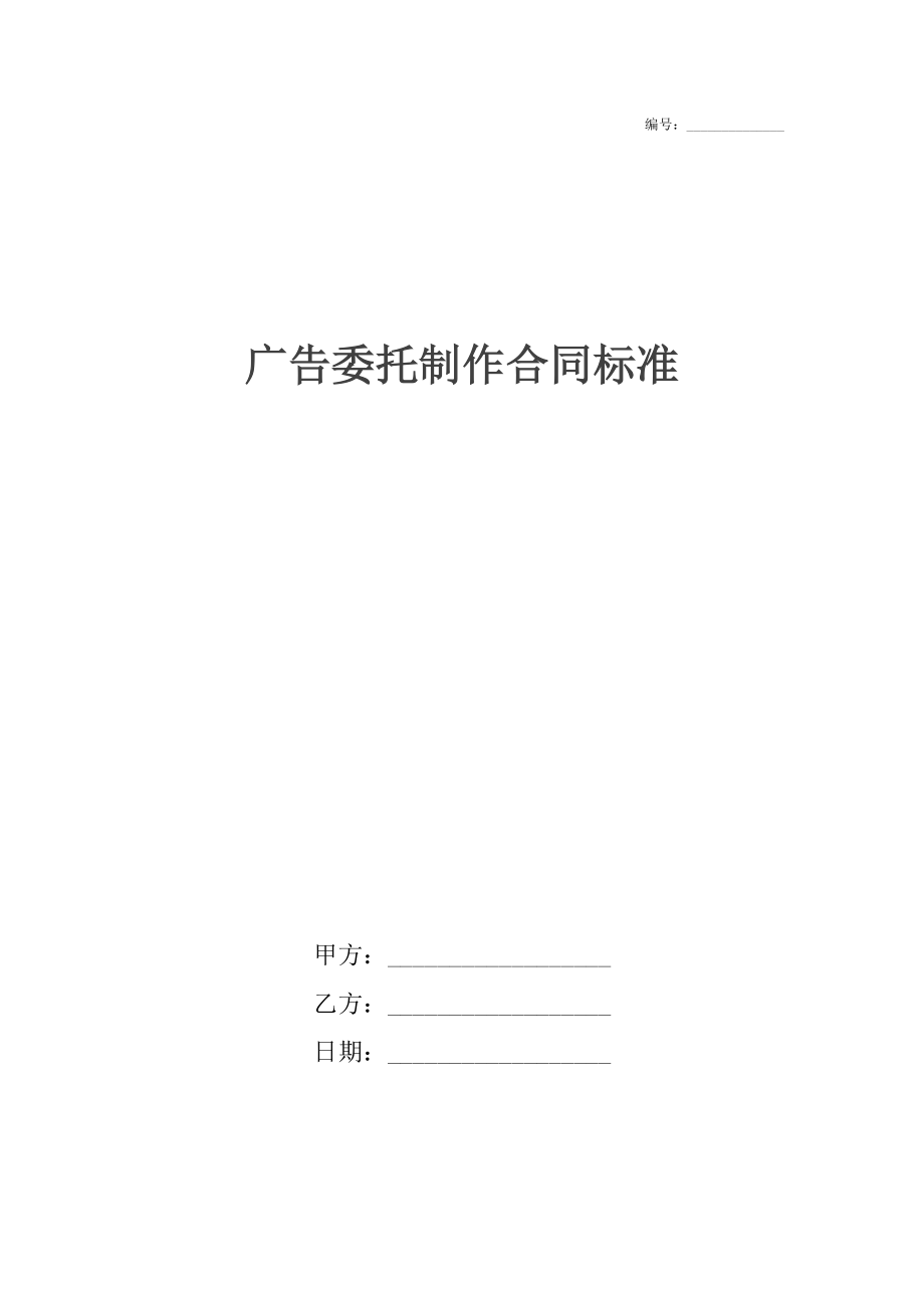 广告委托制作合同标准.docx_第1页