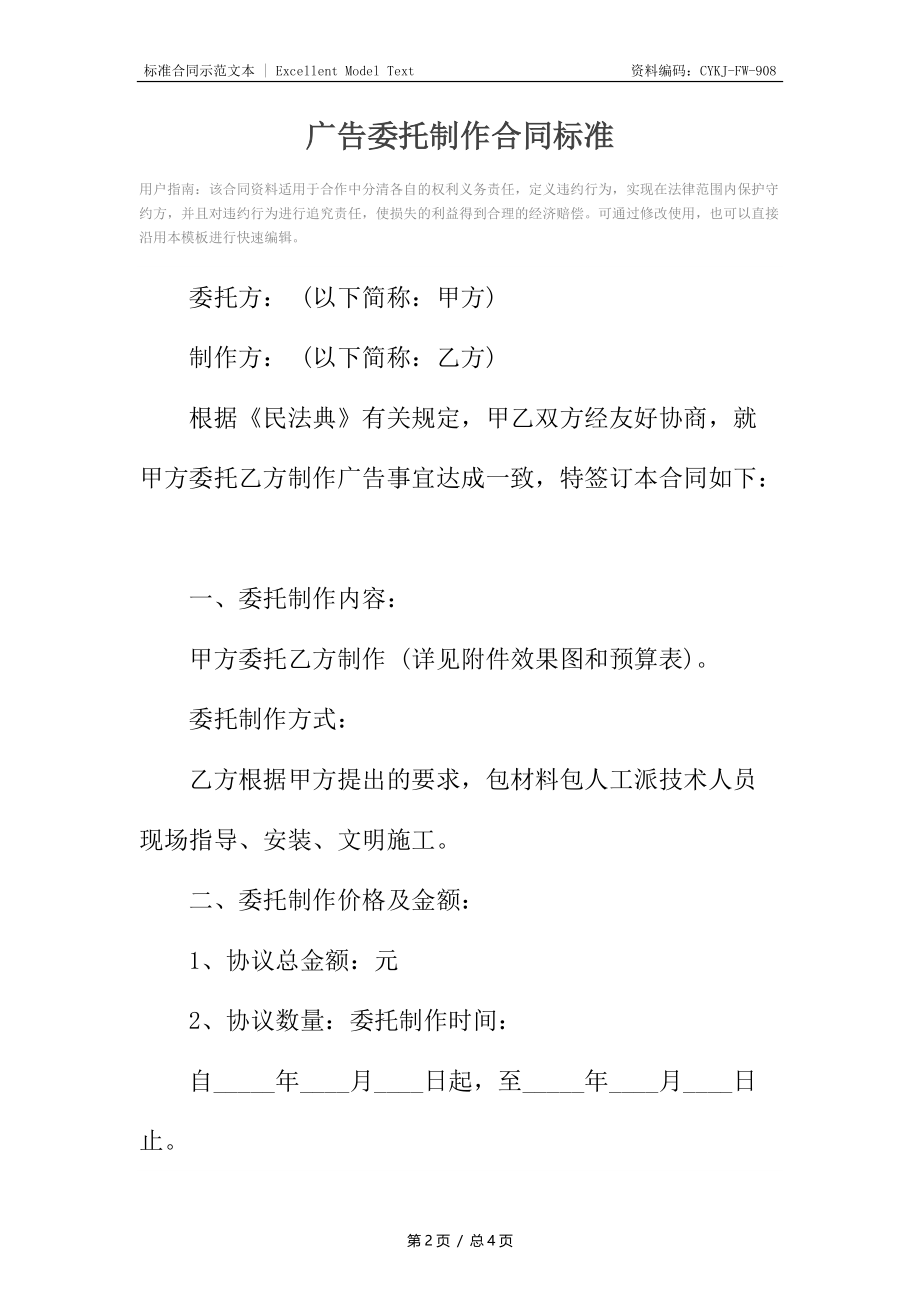 广告委托制作合同标准.docx_第2页