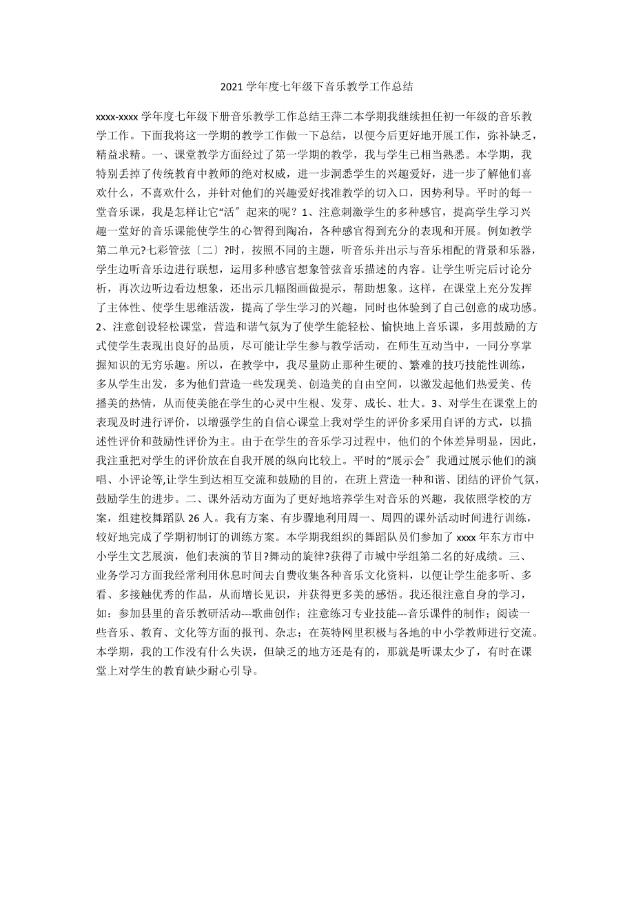 2021学年度七年级下音乐教学工作总结.docx_第1页