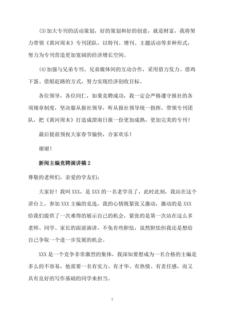 2021新闻主编竞聘演讲稿范文.doc_第3页