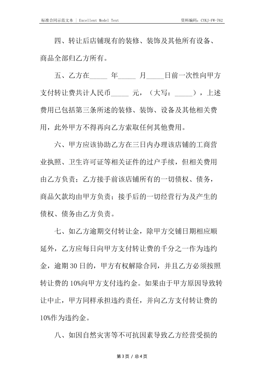 店铺转让协议书4.docx_第3页