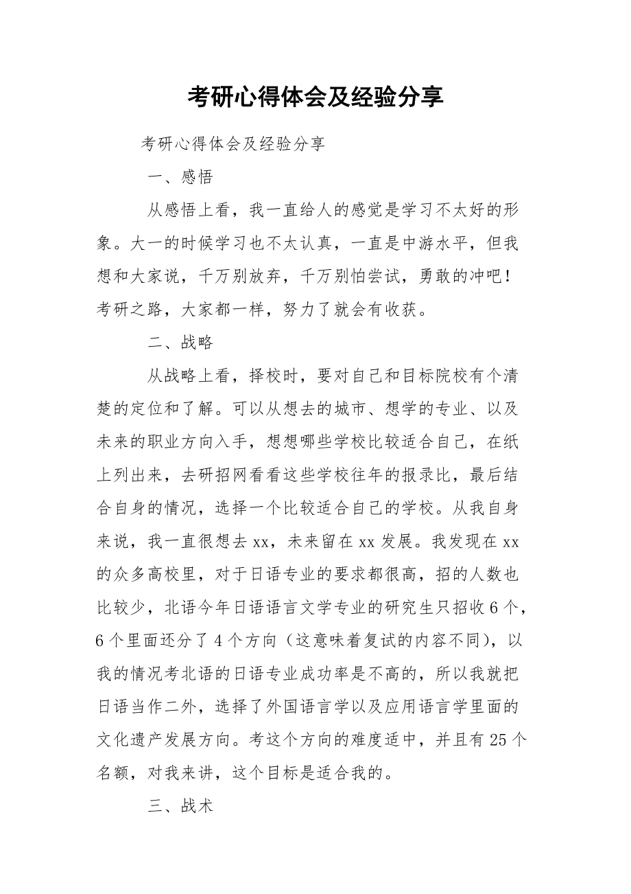 考研心得体会及经验分享.docx_第1页