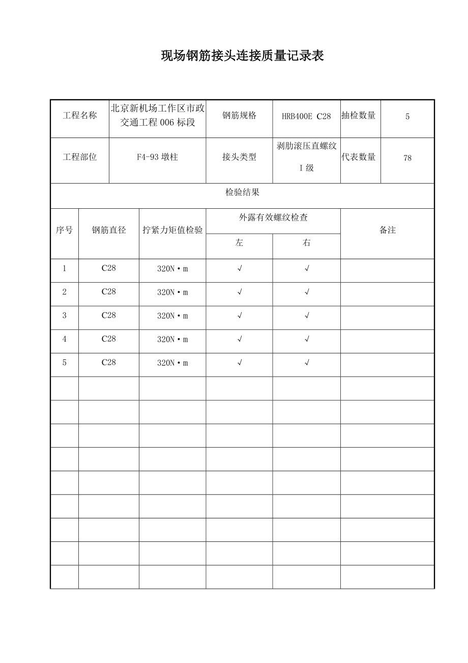 现场钢筋接头连接质量记录表.docx_第1页