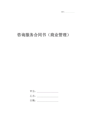 咨询服务合同书（商业管理）.docx