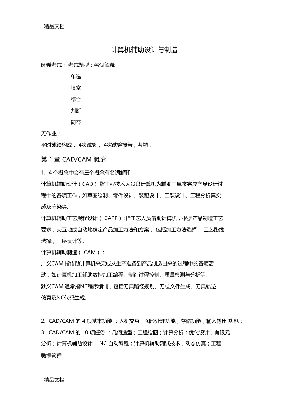 计算机辅助设计与制造教学文案.docx_第1页