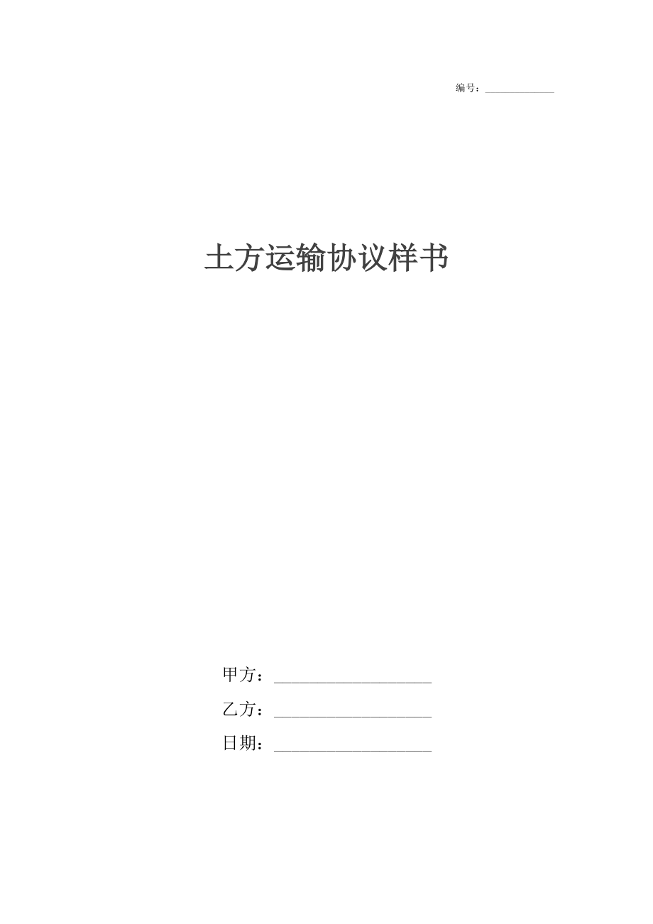 土方运输协议样书.docx_第1页