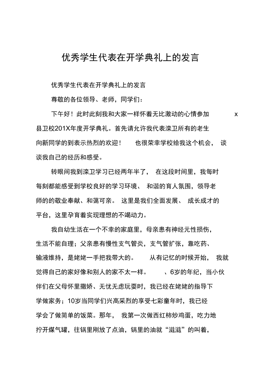 优秀学生代表在开学典礼上的发言.doc_第1页