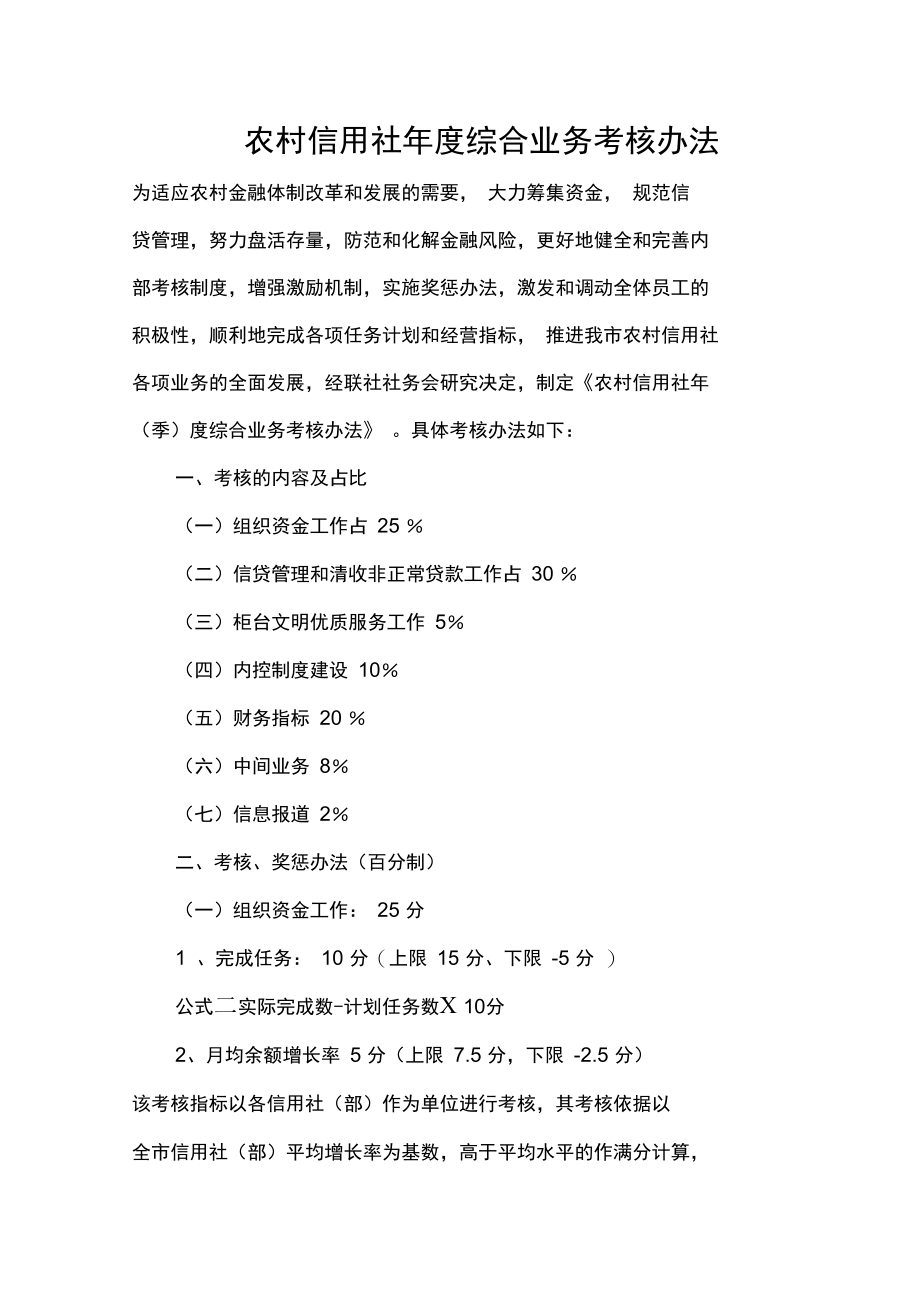 信用社银行年度综合业务考核办法.doc_第1页