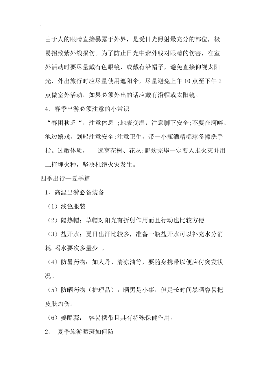 [专业文献]四季出行注意事项.docx_第2页