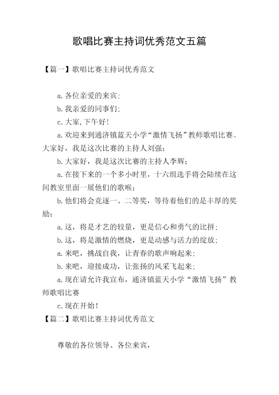 歌唱比赛主持词优秀范文五篇.docx_第1页