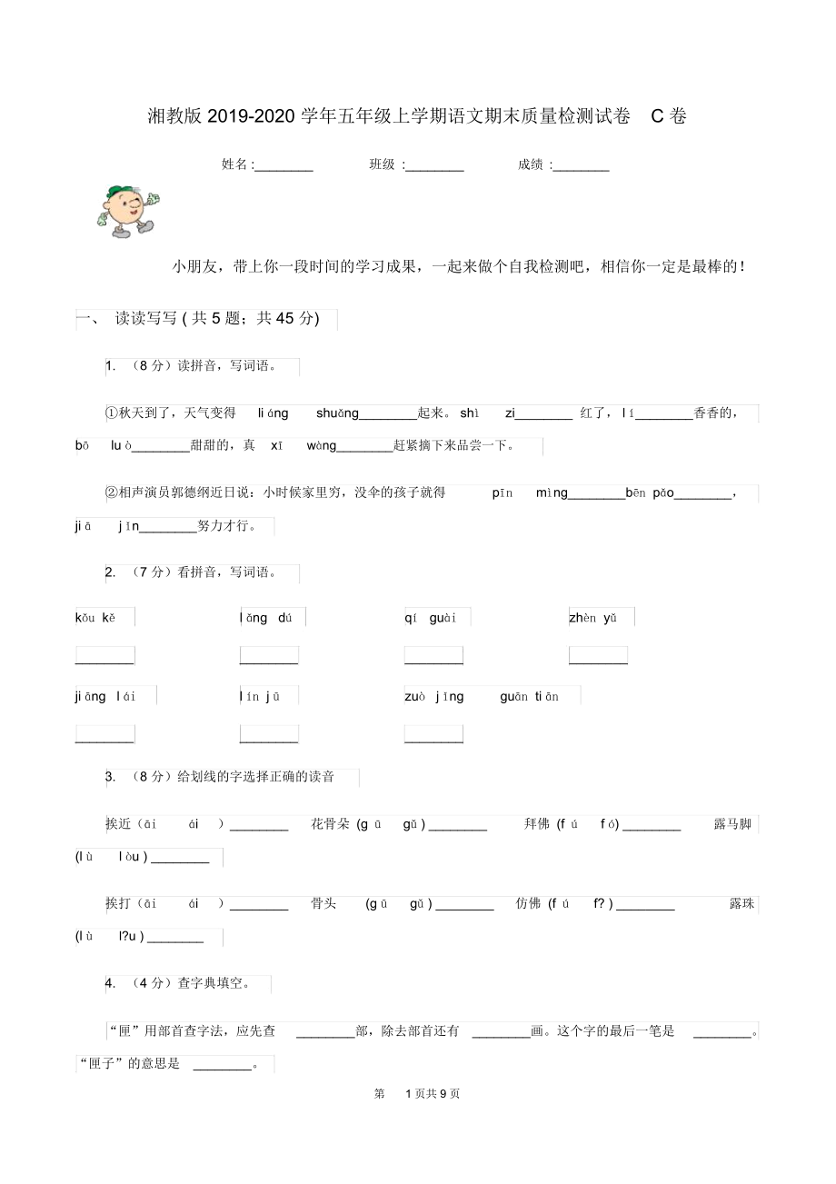 湘教版2019-2020学年五年级上学期语文期末质量检测试卷C卷.docx_第1页