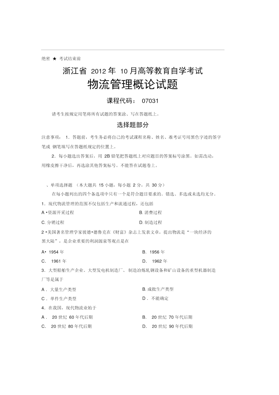 2012年10月高等教育自学考试物流管理概论试题.docx_第1页