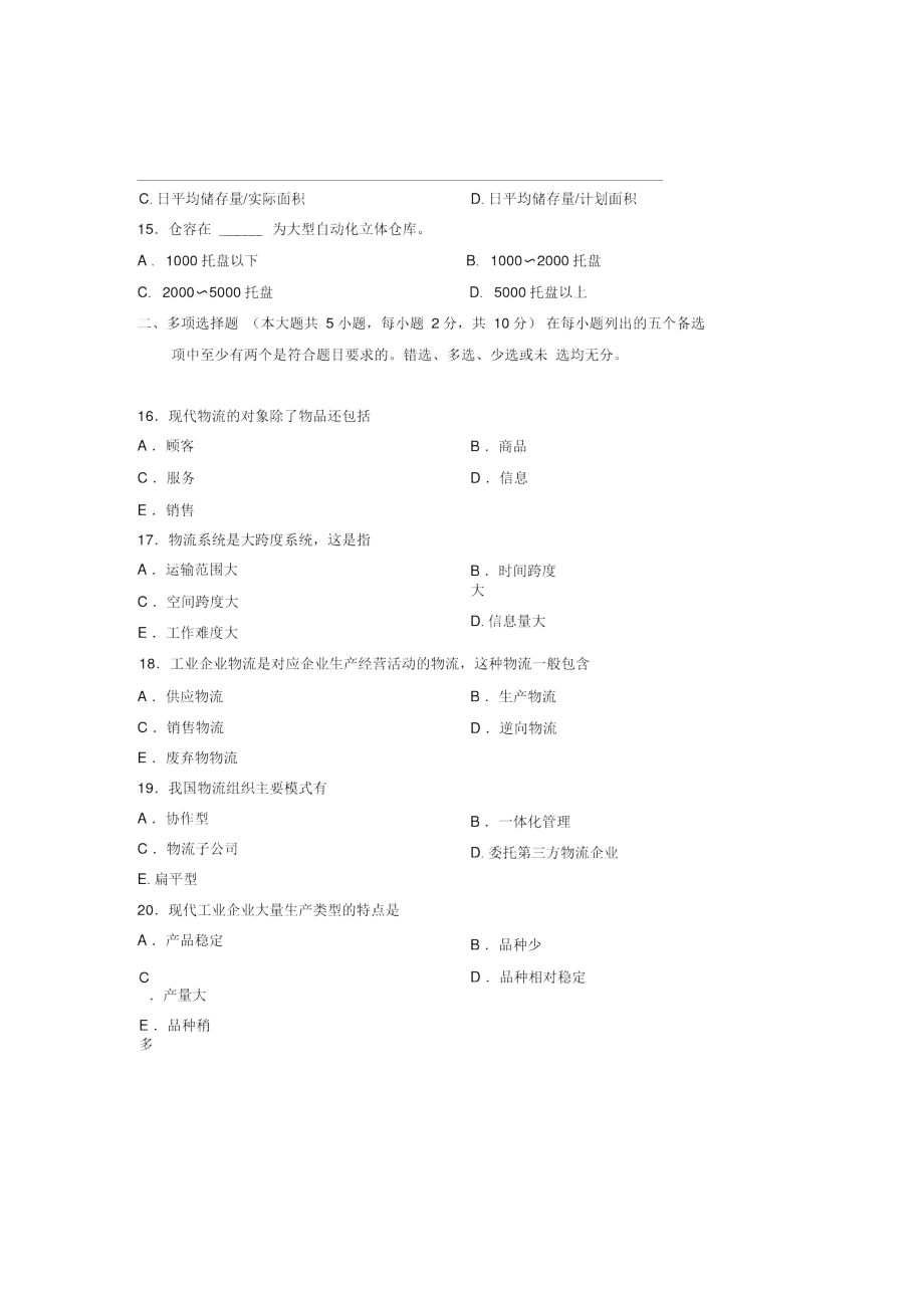 2012年10月高等教育自学考试物流管理概论试题.docx_第3页